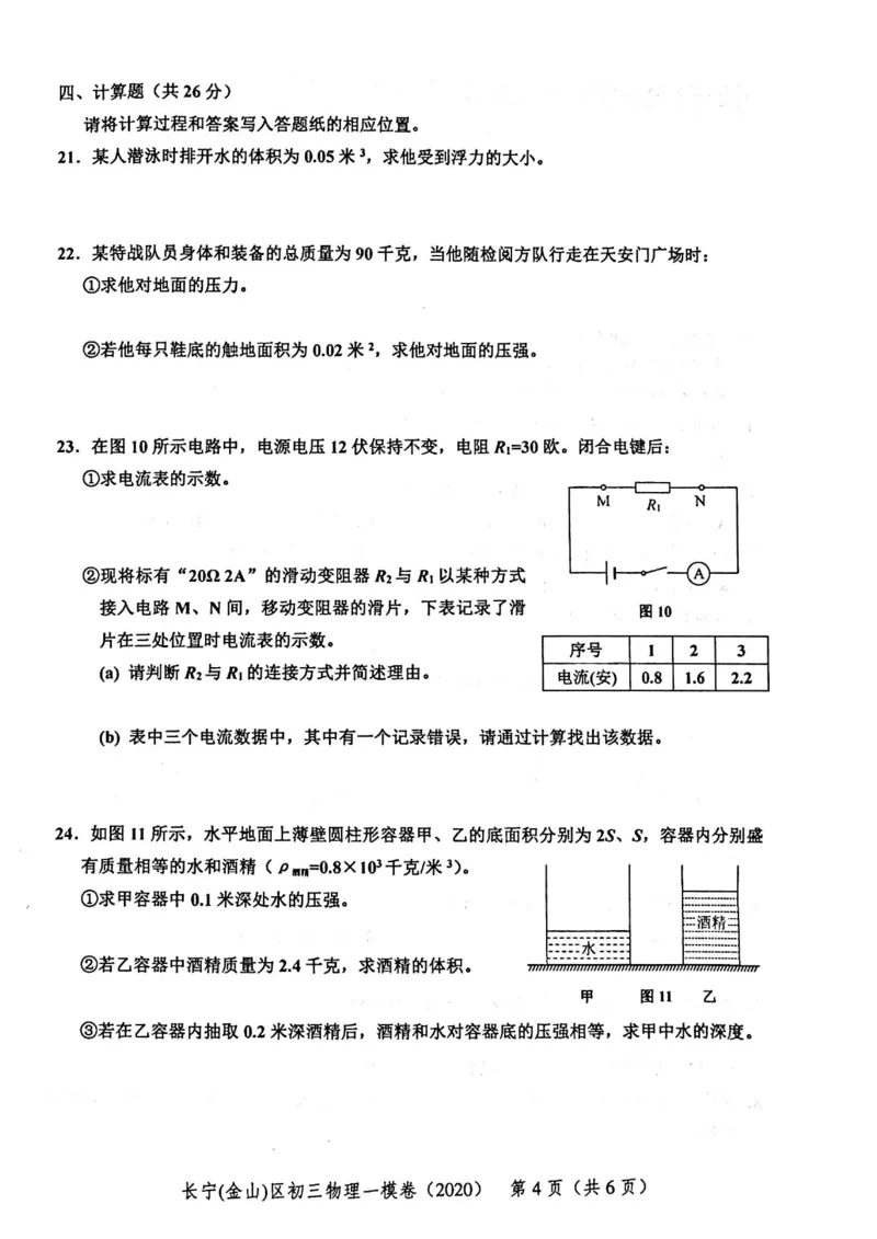2020上海中考物理一模试卷（扫描版）&mdash;&mdash;&mdash;全套16区_0122026上海中考一模二模真题试卷_2025-2012年_4.上海中考物理一模二模（14-24）_一模_2020年上海市中考物理一模试卷（15份）