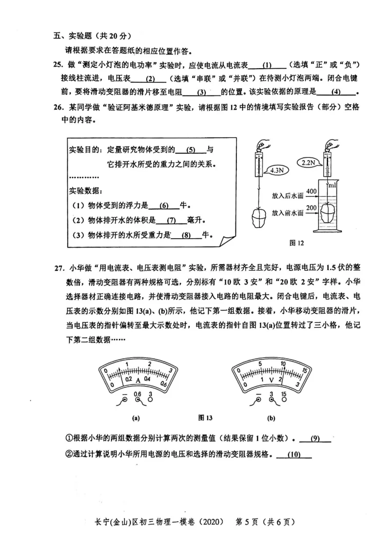 2020上海中考物理一模试卷（扫描版）&mdash;&mdash;&mdash;全套16区_0122026上海中考一模二模真题试卷_2025-2012年_4.上海中考物理一模二模（14-24）_一模_2020年上海市中考物理一模试卷（15份）