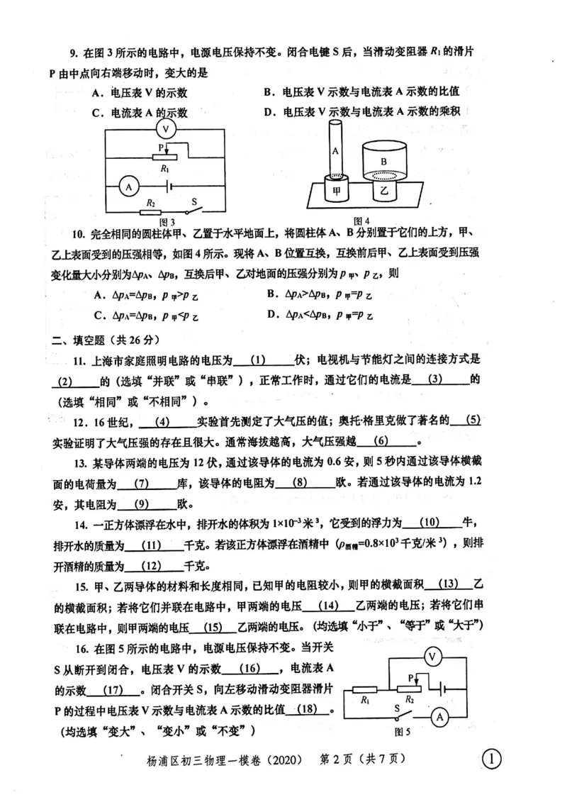 2020上海中考物理一模试卷（扫描版）&mdash;&mdash;&mdash;全套16区_0122026上海中考一模二模真题试卷_2025-2012年_4.上海中考物理一模二模（14-24）_一模_2020年上海市中考物理一模试卷（15份）