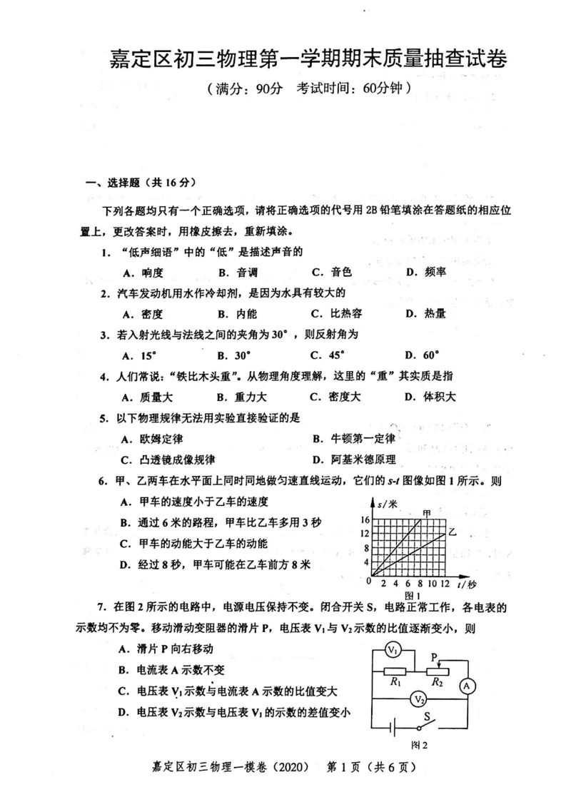 2020上海中考物理一模试卷（扫描版）&mdash;&mdash;&mdash;全套16区_0122026上海中考一模二模真题试卷_2025-2012年_4.上海中考物理一模二模（14-24）_一模_2020年上海市中考物理一模试卷（15份）