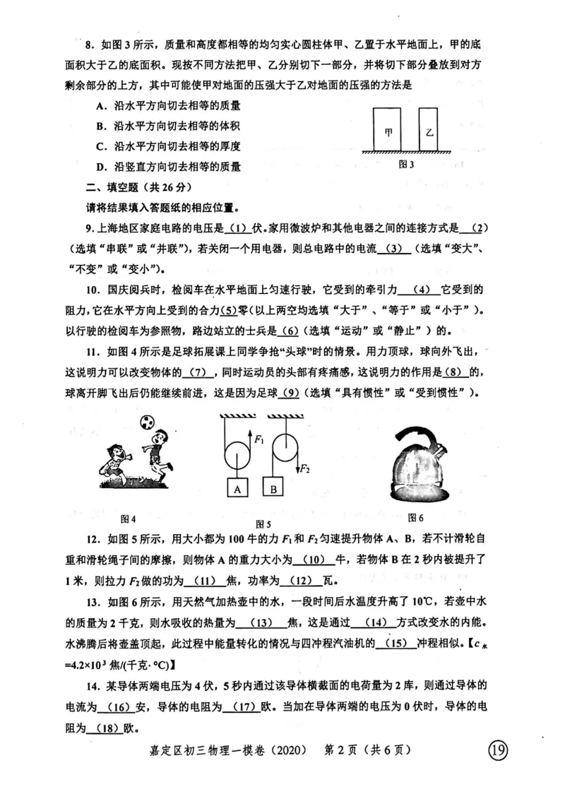 2020上海中考物理一模试卷（扫描版）&mdash;&mdash;&mdash;全套16区_0122026上海中考一模二模真题试卷_2025-2012年_4.上海中考物理一模二模（14-24）_一模_2020年上海市中考物理一模试卷（15份）