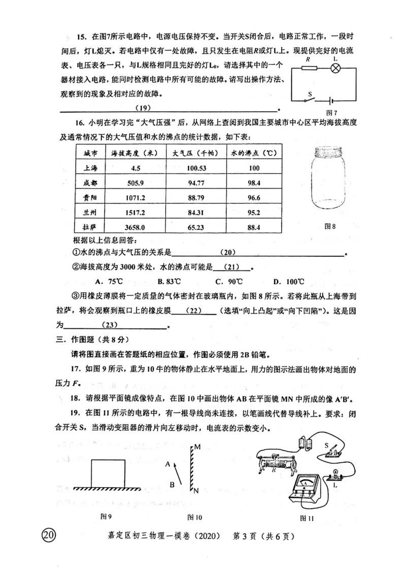 2020上海中考物理一模试卷（扫描版）&mdash;&mdash;&mdash;全套16区_0122026上海中考一模二模真题试卷_2025-2012年_4.上海中考物理一模二模（14-24）_一模_2020年上海市中考物理一模试卷（15份）
