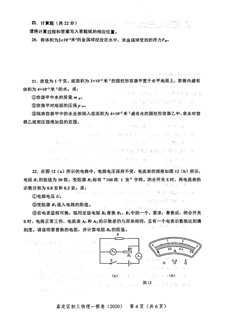 2020上海中考物理一模试卷（扫描版）&mdash;&mdash;&mdash;全套16区_0122026上海中考一模二模真题试卷_2025-2012年_4.上海中考物理一模二模（14-24）_一模_2020年上海市中考物理一模试卷（15份）