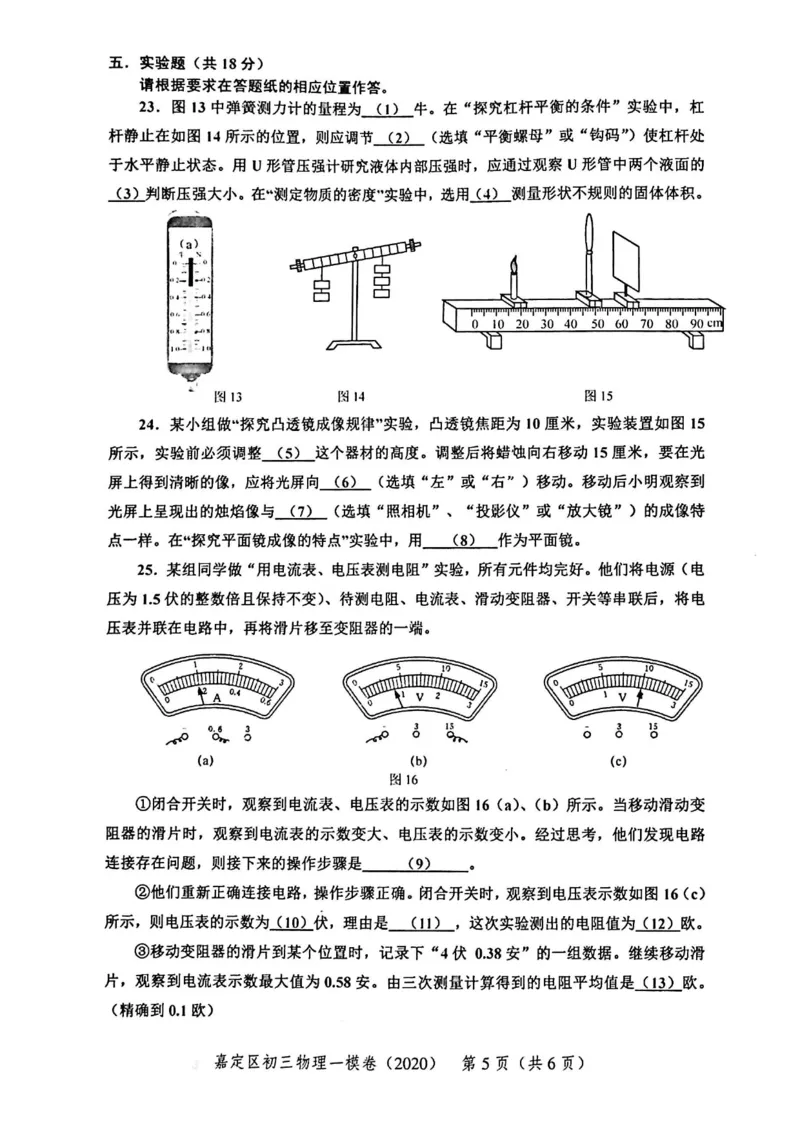 2020上海中考物理一模试卷（扫描版）&mdash;&mdash;&mdash;全套16区_0122026上海中考一模二模真题试卷_2025-2012年_4.上海中考物理一模二模（14-24）_一模_2020年上海市中考物理一模试卷（15份）