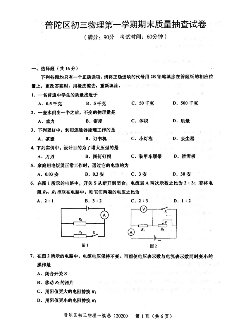 2020上海中考物理一模试卷（扫描版）&mdash;&mdash;&mdash;全套16区_0122026上海中考一模二模真题试卷_2025-2012年_4.上海中考物理一模二模（14-24）_一模_2020年上海市中考物理一模试卷（15份）