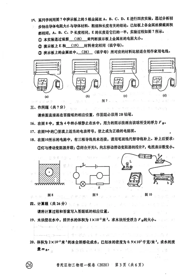 2020上海中考物理一模试卷（扫描版）&mdash;&mdash;&mdash;全套16区_0122026上海中考一模二模真题试卷_2025-2012年_4.上海中考物理一模二模（14-24）_一模_2020年上海市中考物理一模试卷（15份）