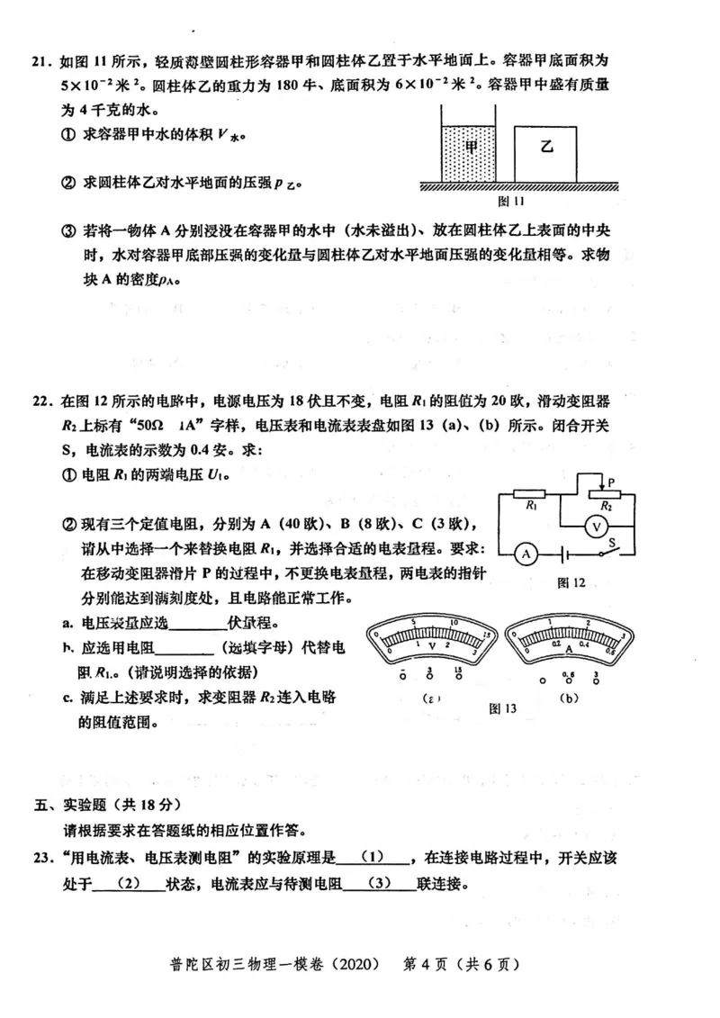 2020上海中考物理一模试卷（扫描版）&mdash;&mdash;&mdash;全套16区_0122026上海中考一模二模真题试卷_2025-2012年_4.上海中考物理一模二模（14-24）_一模_2020年上海市中考物理一模试卷（15份）