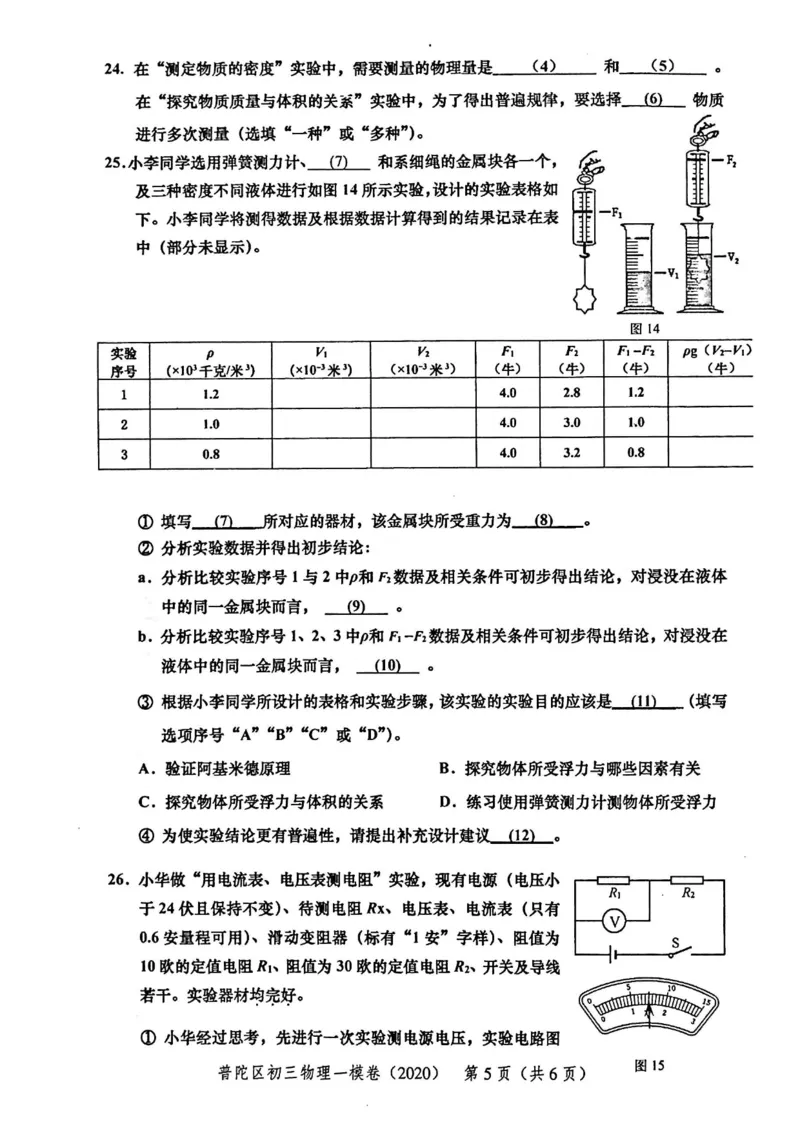 2020上海中考物理一模试卷（扫描版）&mdash;&mdash;&mdash;全套16区_0122026上海中考一模二模真题试卷_2025-2012年_4.上海中考物理一模二模（14-24）_一模_2020年上海市中考物理一模试卷（15份）