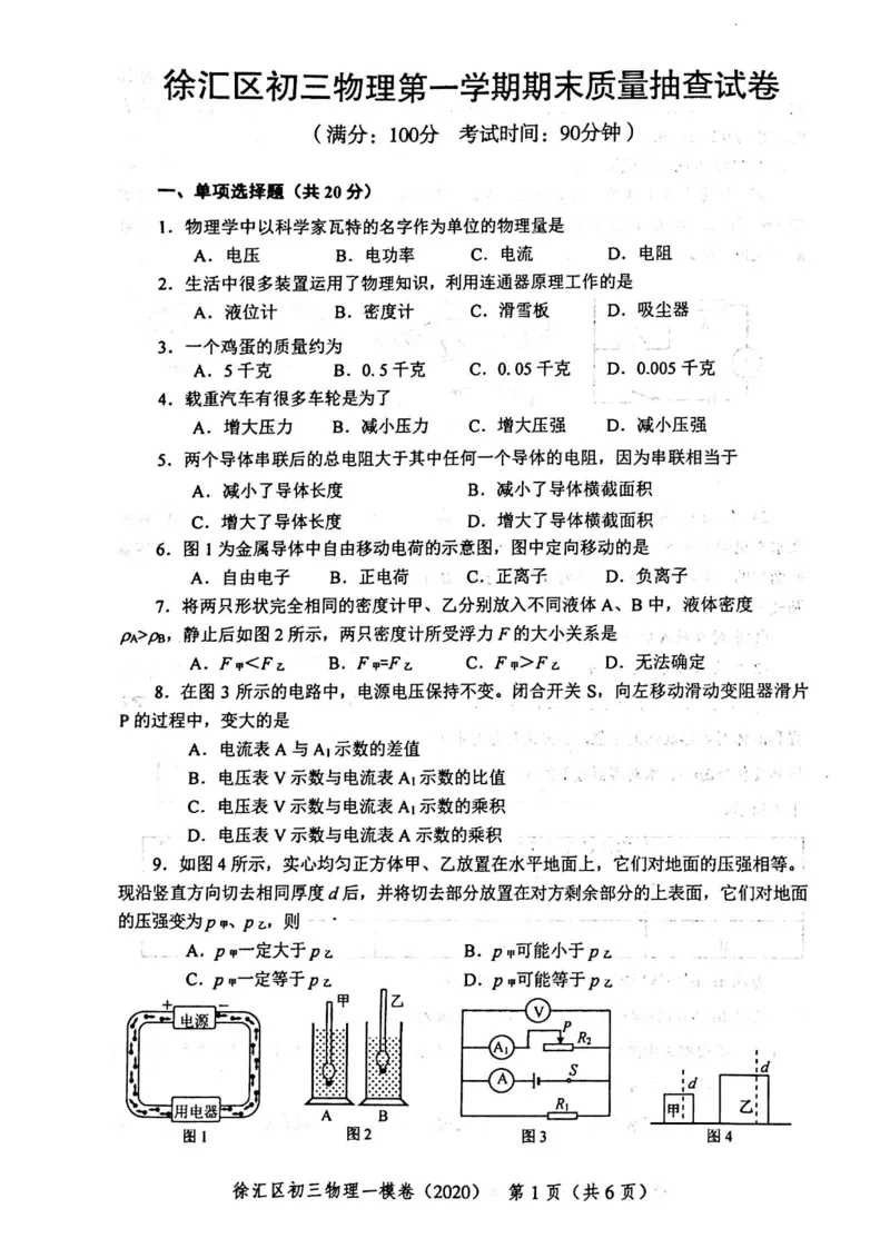 2020上海中考物理一模试卷（扫描版）&mdash;&mdash;&mdash;全套16区_0122026上海中考一模二模真题试卷_2025-2012年_4.上海中考物理一模二模（14-24）_一模_2020年上海市中考物理一模试卷（15份）