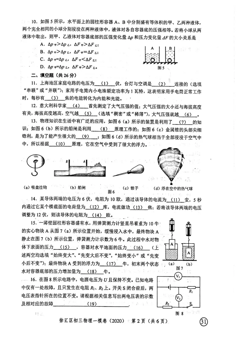 2020上海中考物理一模试卷（扫描版）&mdash;&mdash;&mdash;全套16区_0122026上海中考一模二模真题试卷_2025-2012年_4.上海中考物理一模二模（14-24）_一模_2020年上海市中考物理一模试卷（15份）