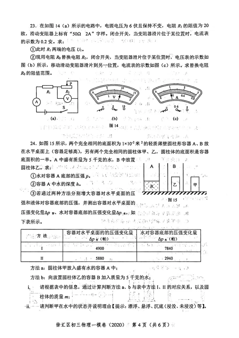 2020上海中考物理一模试卷（扫描版）&mdash;&mdash;&mdash;全套16区_0122026上海中考一模二模真题试卷_2025-2012年_4.上海中考物理一模二模（14-24）_一模_2020年上海市中考物理一模试卷（15份）