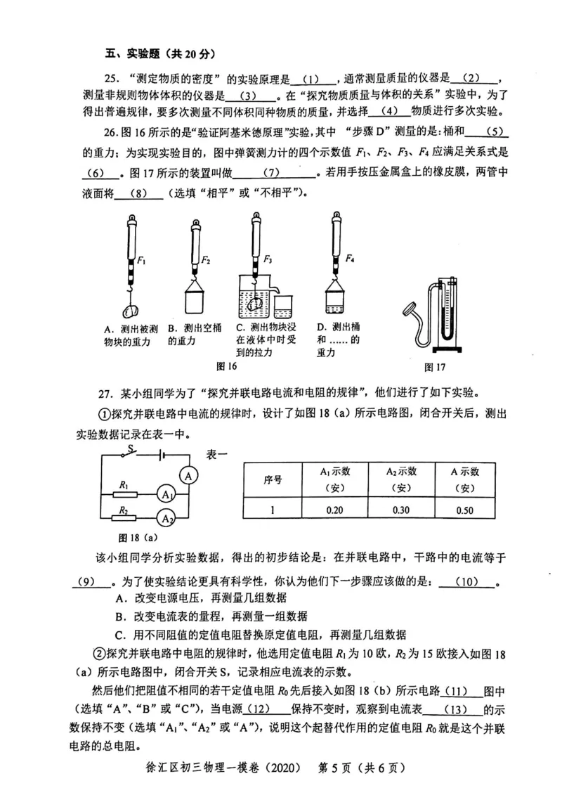 2020上海中考物理一模试卷（扫描版）&mdash;&mdash;&mdash;全套16区_0122026上海中考一模二模真题试卷_2025-2012年_4.上海中考物理一模二模（14-24）_一模_2020年上海市中考物理一模试卷（15份）
