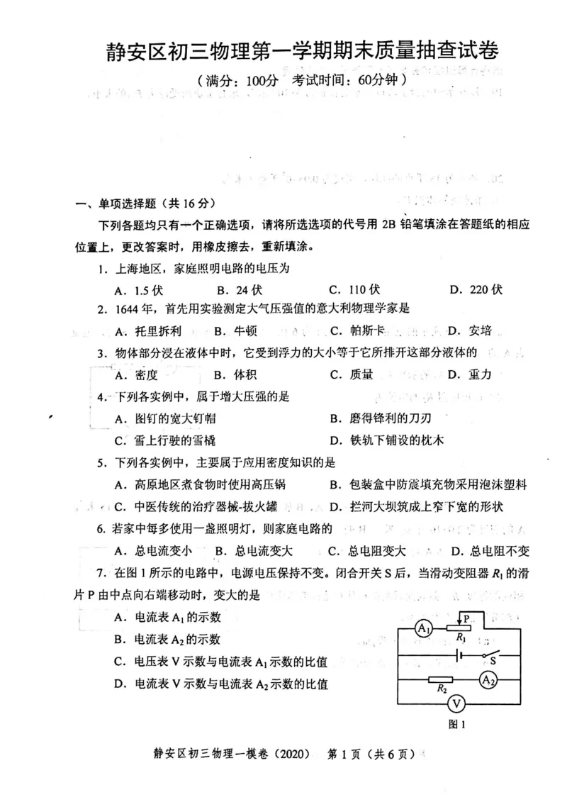2020上海中考物理一模试卷（扫描版）&mdash;&mdash;&mdash;全套16区_0122026上海中考一模二模真题试卷_2025-2012年_4.上海中考物理一模二模（14-24）_一模_2020年上海市中考物理一模试卷（15份）