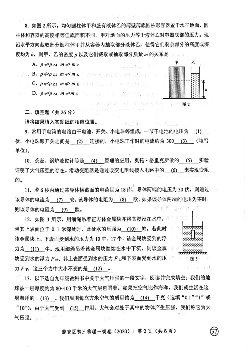 2020上海中考物理一模试卷（扫描版）&mdash;&mdash;&mdash;全套16区_0122026上海中考一模二模真题试卷_2025-2012年_4.上海中考物理一模二模（14-24）_一模_2020年上海市中考物理一模试卷（15份）