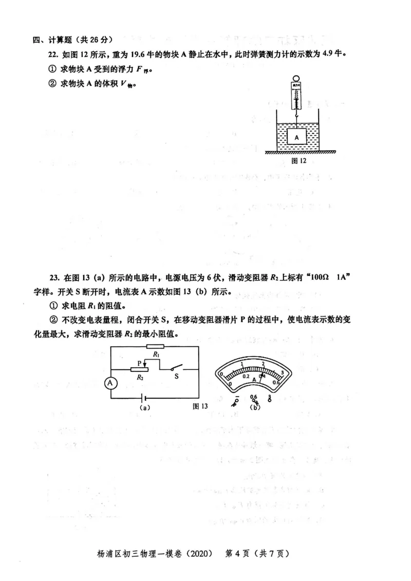 2020上海中考物理一模试卷（扫描版）&mdash;&mdash;&mdash;全套16区_0122026上海中考一模二模真题试卷_2025-2012年_4.上海中考物理一模二模（14-24）_一模_2020年上海市中考物理一模试卷（15份）