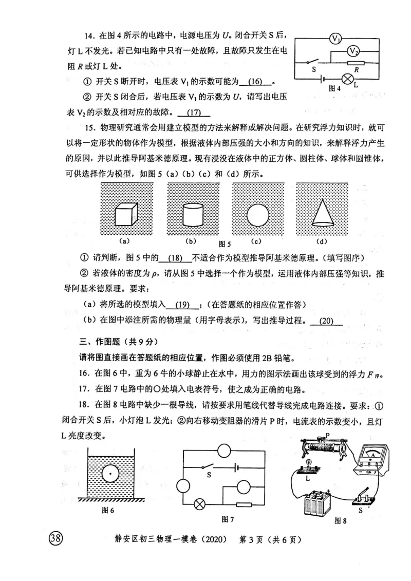 2020上海中考物理一模试卷（扫描版）&mdash;&mdash;&mdash;全套16区_0122026上海中考一模二模真题试卷_2025-2012年_4.上海中考物理一模二模（14-24）_一模_2020年上海市中考物理一模试卷（15份）