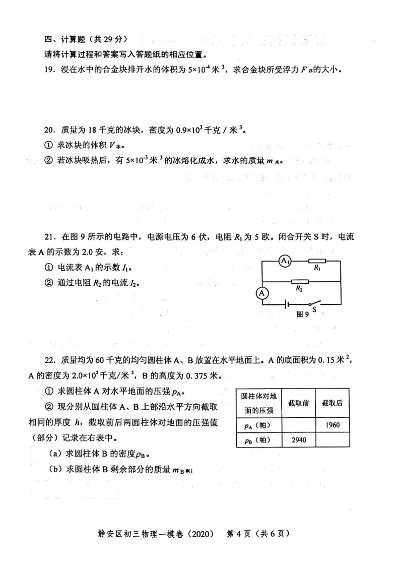2020上海中考物理一模试卷（扫描版）&mdash;&mdash;&mdash;全套16区_0122026上海中考一模二模真题试卷_2025-2012年_4.上海中考物理一模二模（14-24）_一模_2020年上海市中考物理一模试卷（15份）