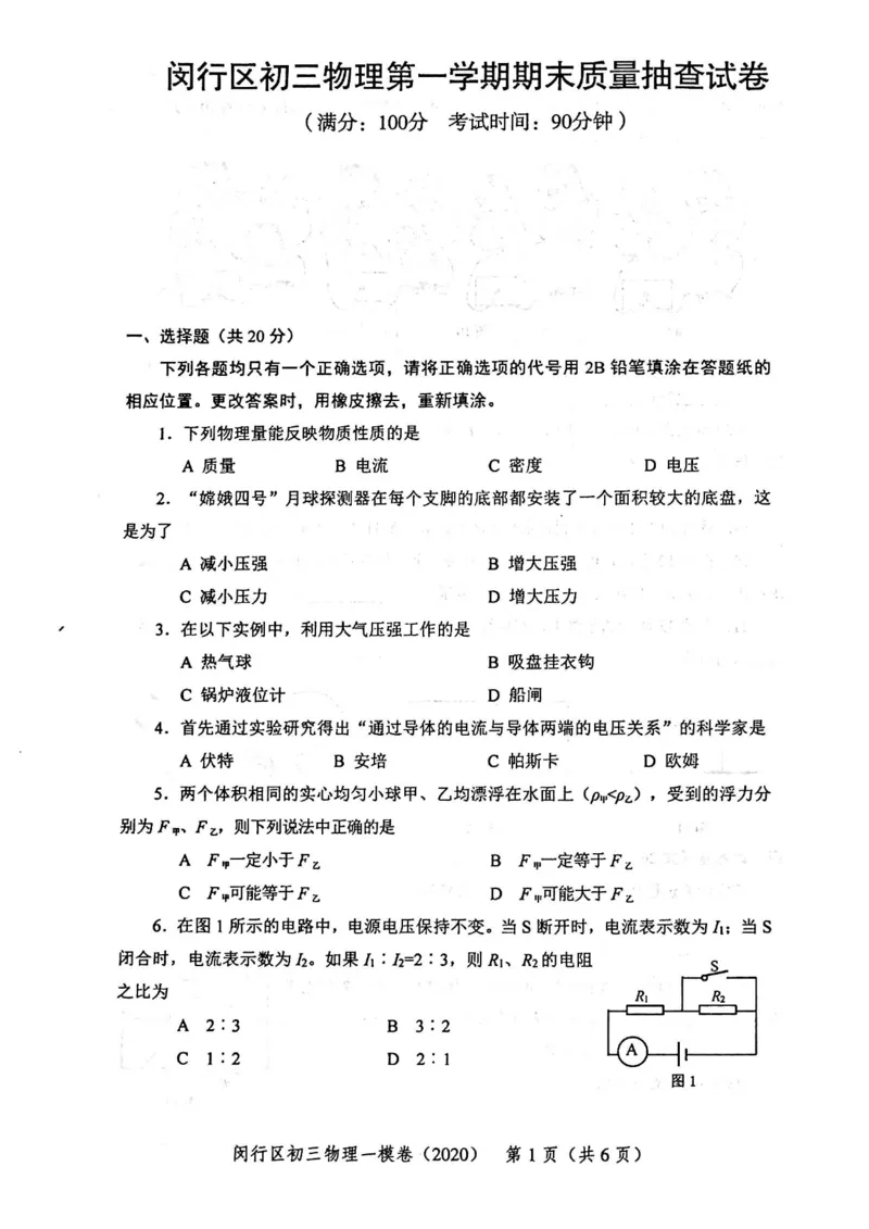 2020上海中考物理一模试卷（扫描版）&mdash;&mdash;&mdash;全套16区_0122026上海中考一模二模真题试卷_2025-2012年_4.上海中考物理一模二模（14-24）_一模_2020年上海市中考物理一模试卷（15份）