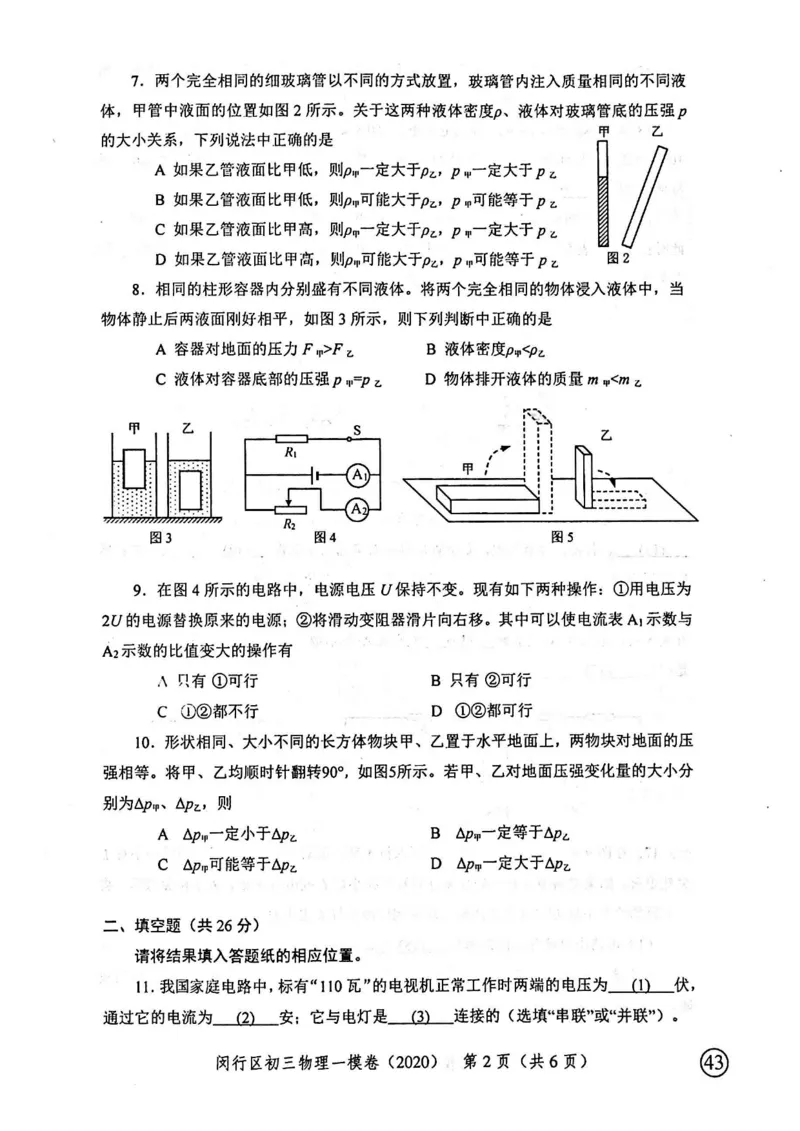 2020上海中考物理一模试卷（扫描版）&mdash;&mdash;&mdash;全套16区_0122026上海中考一模二模真题试卷_2025-2012年_4.上海中考物理一模二模（14-24）_一模_2020年上海市中考物理一模试卷（15份）