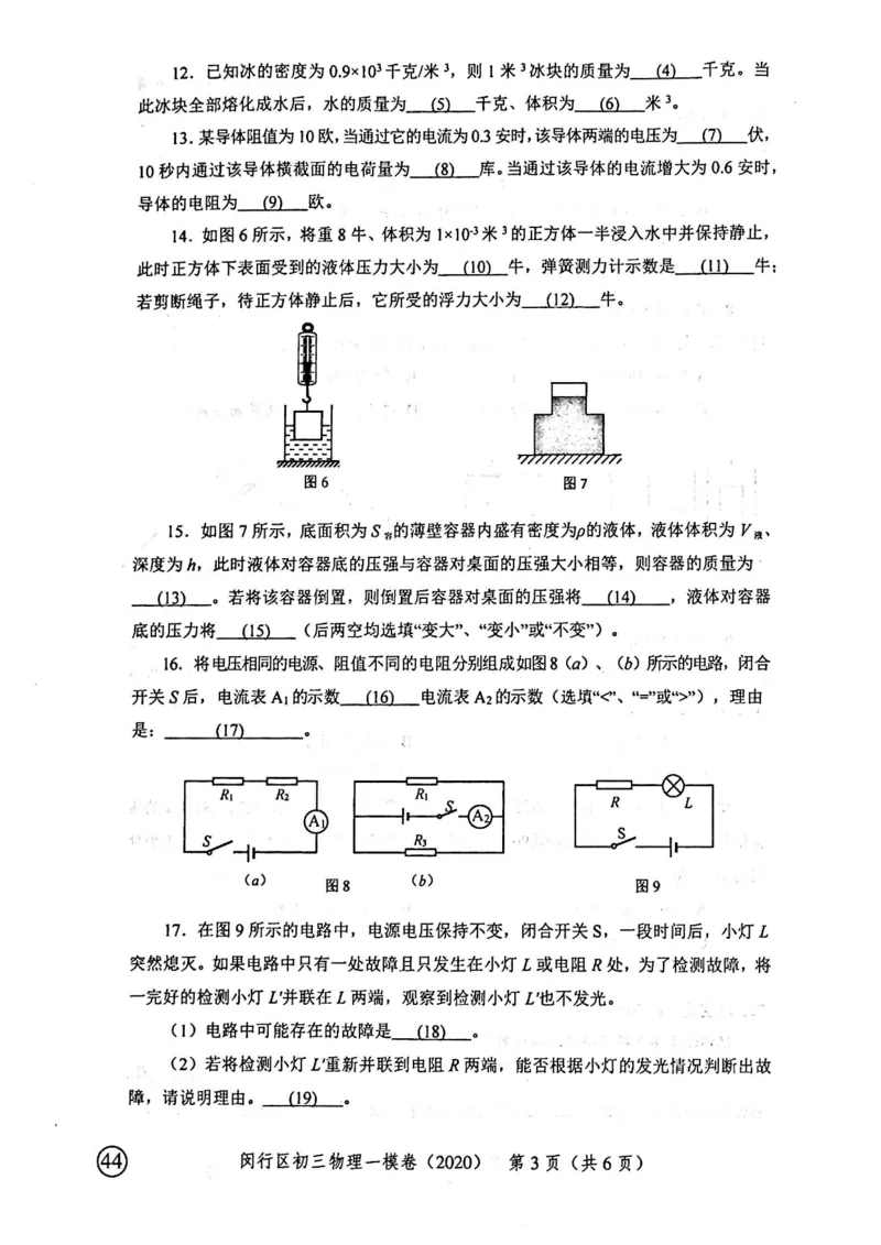 2020上海中考物理一模试卷（扫描版）&mdash;&mdash;&mdash;全套16区_0122026上海中考一模二模真题试卷_2025-2012年_4.上海中考物理一模二模（14-24）_一模_2020年上海市中考物理一模试卷（15份）