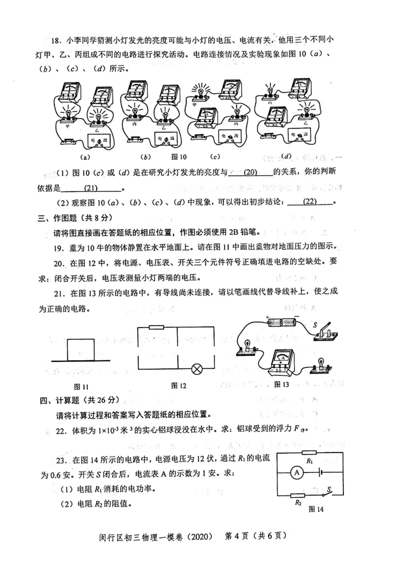 2020上海中考物理一模试卷（扫描版）&mdash;&mdash;&mdash;全套16区_0122026上海中考一模二模真题试卷_2025-2012年_4.上海中考物理一模二模（14-24）_一模_2020年上海市中考物理一模试卷（15份）