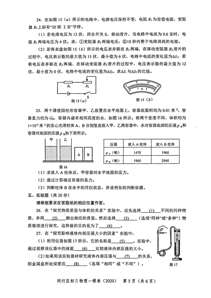 2020上海中考物理一模试卷（扫描版）&mdash;&mdash;&mdash;全套16区_0122026上海中考一模二模真题试卷_2025-2012年_4.上海中考物理一模二模（14-24）_一模_2020年上海市中考物理一模试卷（15份）