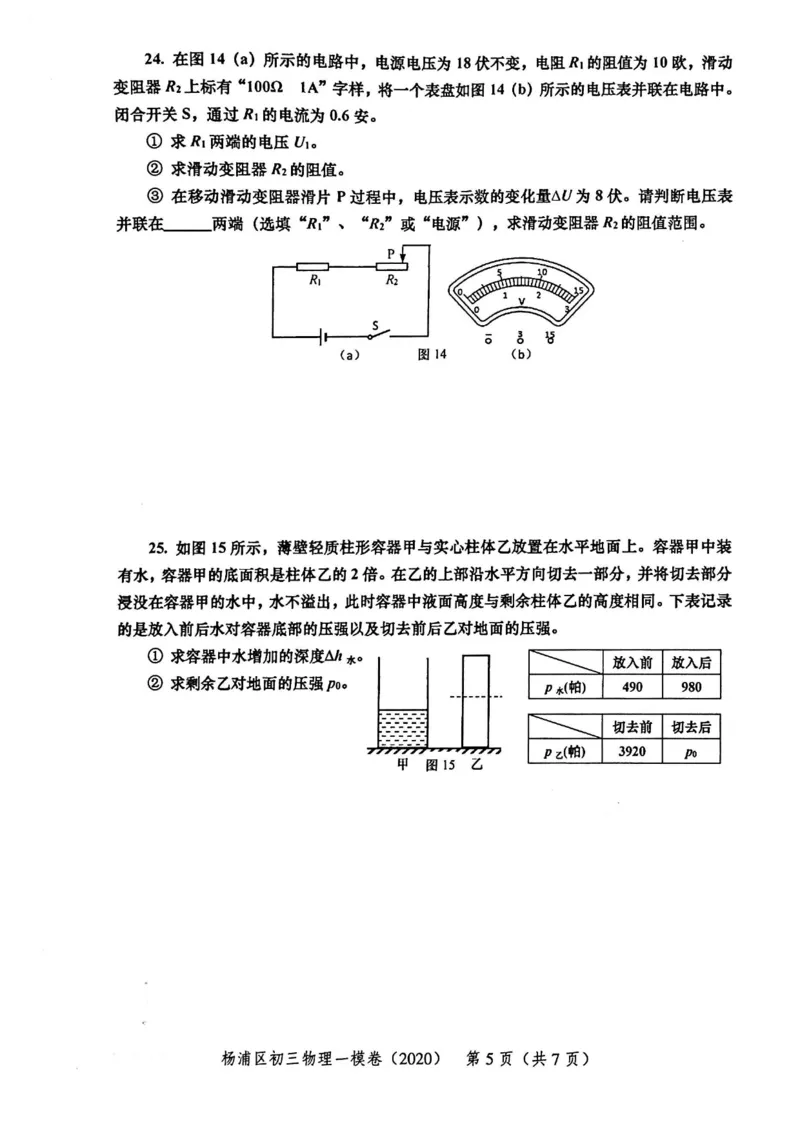 2020上海中考物理一模试卷（扫描版）&mdash;&mdash;&mdash;全套16区_0122026上海中考一模二模真题试卷_2025-2012年_4.上海中考物理一模二模（14-24）_一模_2020年上海市中考物理一模试卷（15份）