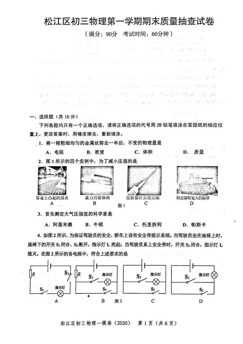 2020上海中考物理一模试卷（扫描版）&mdash;&mdash;&mdash;全套16区_0122026上海中考一模二模真题试卷_2025-2012年_4.上海中考物理一模二模（14-24）_一模_2020年上海市中考物理一模试卷（15份）
