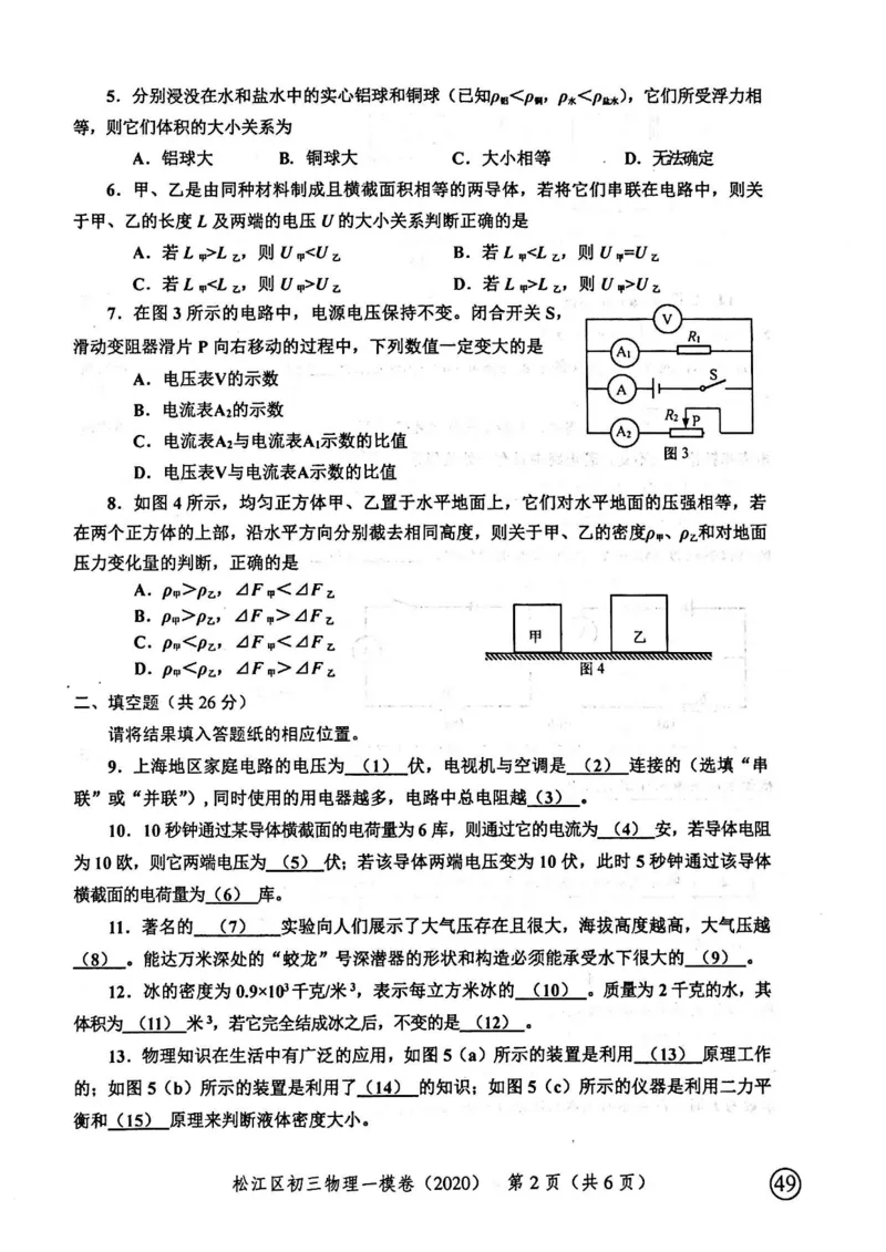 2020上海中考物理一模试卷（扫描版）&mdash;&mdash;&mdash;全套16区_0122026上海中考一模二模真题试卷_2025-2012年_4.上海中考物理一模二模（14-24）_一模_2020年上海市中考物理一模试卷（15份）