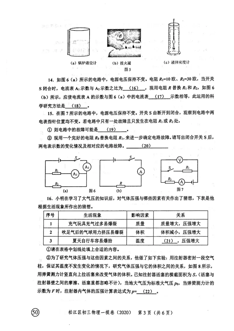 2020上海中考物理一模试卷（扫描版）&mdash;&mdash;&mdash;全套16区_0122026上海中考一模二模真题试卷_2025-2012年_4.上海中考物理一模二模（14-24）_一模_2020年上海市中考物理一模试卷（15份）