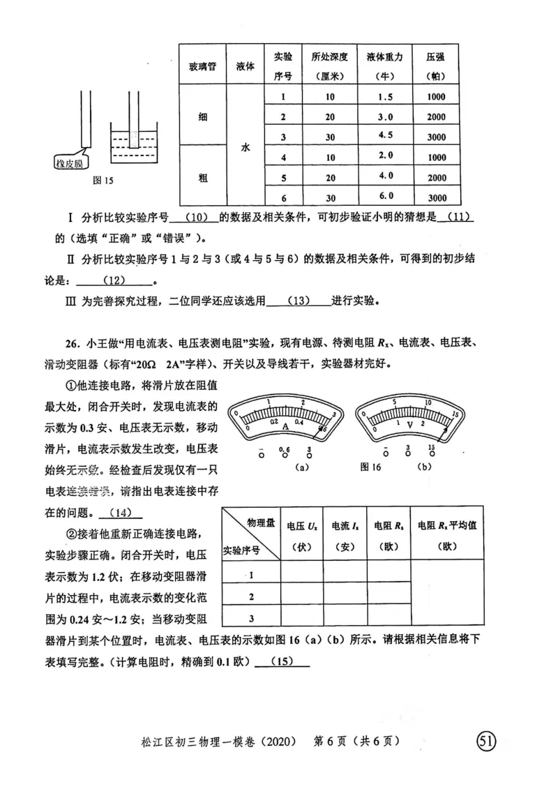 2020上海中考物理一模试卷（扫描版）&mdash;&mdash;&mdash;全套16区_0122026上海中考一模二模真题试卷_2025-2012年_4.上海中考物理一模二模（14-24）_一模_2020年上海市中考物理一模试卷（15份）