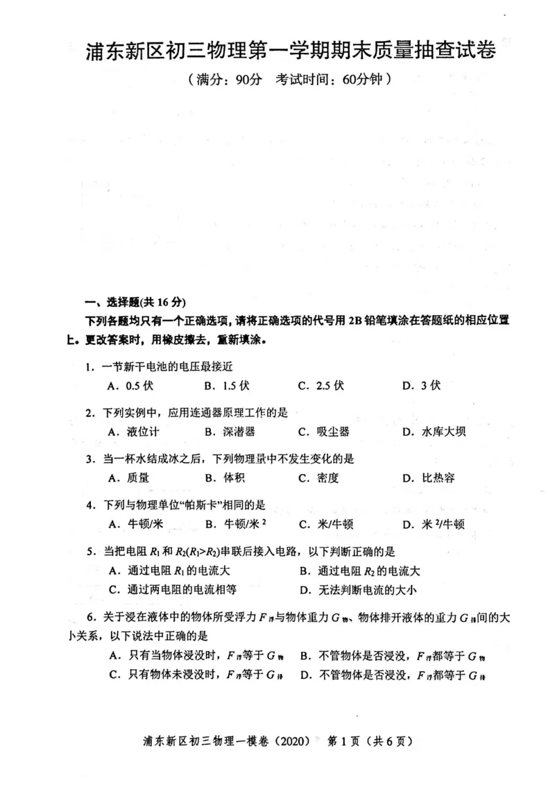 2020上海中考物理一模试卷（扫描版）&mdash;&mdash;&mdash;全套16区_0122026上海中考一模二模真题试卷_2025-2012年_4.上海中考物理一模二模（14-24）_一模_2020年上海市中考物理一模试卷（15份）