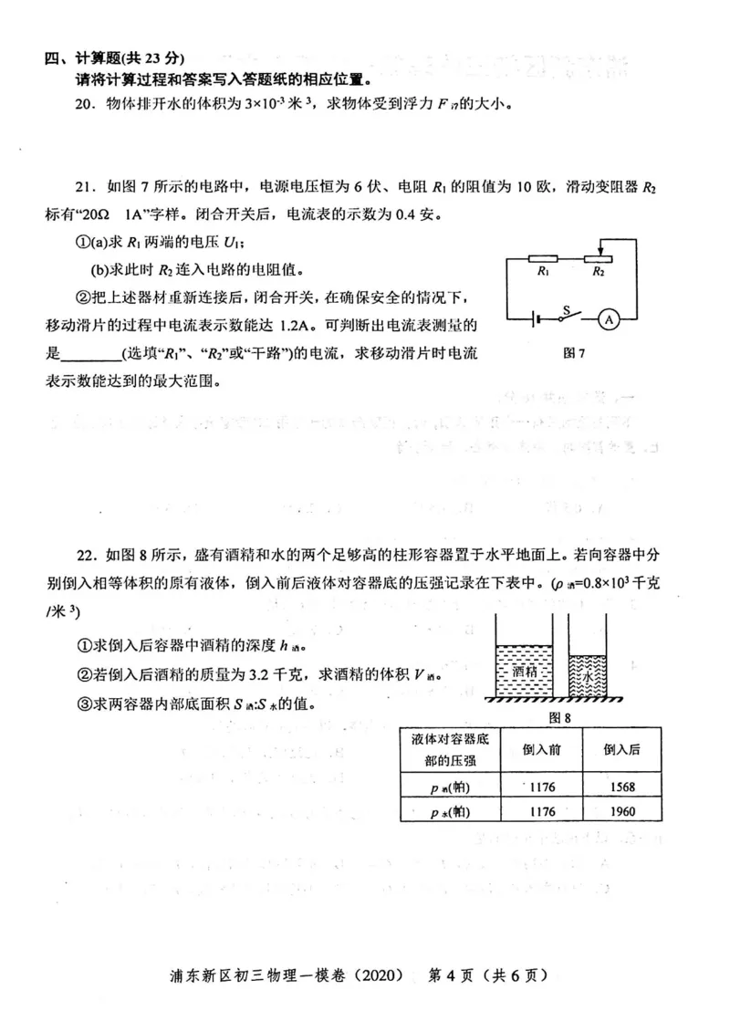 2020上海中考物理一模试卷（扫描版）&mdash;&mdash;&mdash;全套16区_0122026上海中考一模二模真题试卷_2025-2012年_4.上海中考物理一模二模（14-24）_一模_2020年上海市中考物理一模试卷（15份）