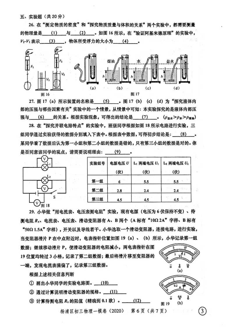 2020上海中考物理一模试卷（扫描版）&mdash;&mdash;&mdash;全套16区_0122026上海中考一模二模真题试卷_2025-2012年_4.上海中考物理一模二模（14-24）_一模_2020年上海市中考物理一模试卷（15份）
