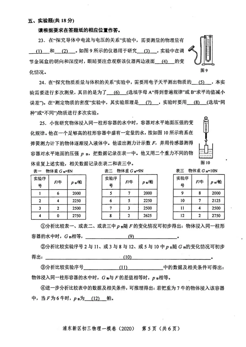 2020上海中考物理一模试卷（扫描版）&mdash;&mdash;&mdash;全套16区_0122026上海中考一模二模真题试卷_2025-2012年_4.上海中考物理一模二模（14-24）_一模_2020年上海市中考物理一模试卷（15份）