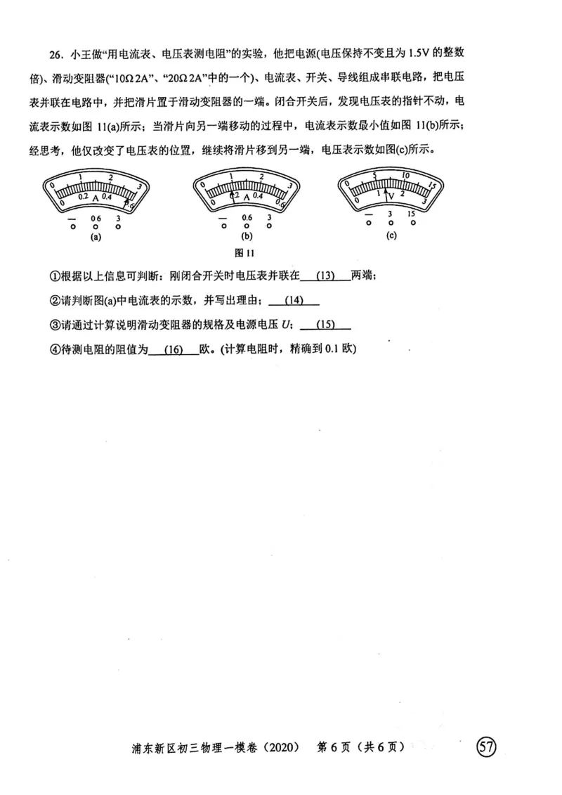 2020上海中考物理一模试卷（扫描版）&mdash;&mdash;&mdash;全套16区_0122026上海中考一模二模真题试卷_2025-2012年_4.上海中考物理一模二模（14-24）_一模_2020年上海市中考物理一模试卷（15份）