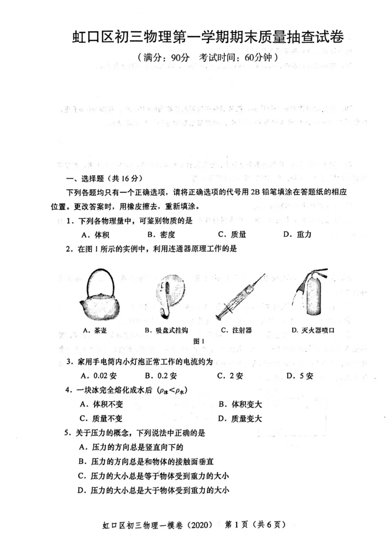 2020上海中考物理一模试卷（扫描版）&mdash;&mdash;&mdash;全套16区_0122026上海中考一模二模真题试卷_2025-2012年_4.上海中考物理一模二模（14-24）_一模_2020年上海市中考物理一模试卷（15份）