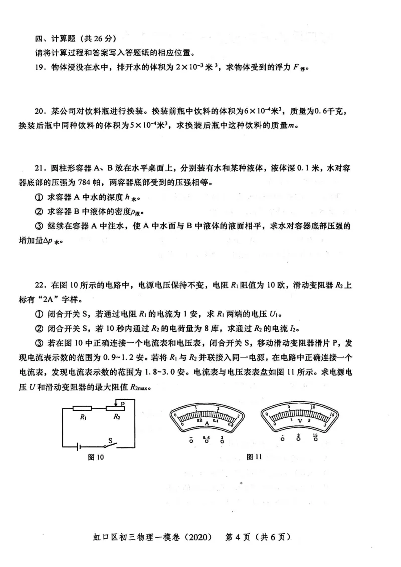 2020上海中考物理一模试卷（扫描版）&mdash;&mdash;&mdash;全套16区_0122026上海中考一模二模真题试卷_2025-2012年_4.上海中考物理一模二模（14-24）_一模_2020年上海市中考物理一模试卷（15份）