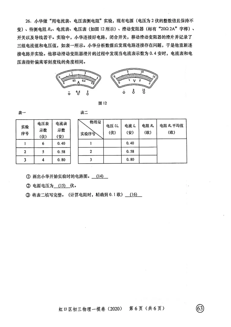 2020上海中考物理一模试卷（扫描版）&mdash;&mdash;&mdash;全套16区_0122026上海中考一模二模真题试卷_2025-2012年_4.上海中考物理一模二模（14-24）_一模_2020年上海市中考物理一模试卷（15份）