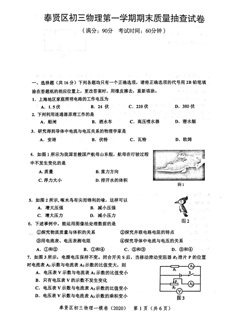 2020上海中考物理一模试卷（扫描版）&mdash;&mdash;&mdash;全套16区_0122026上海中考一模二模真题试卷_2025-2012年_4.上海中考物理一模二模（14-24）_一模_2020年上海市中考物理一模试卷（15份）