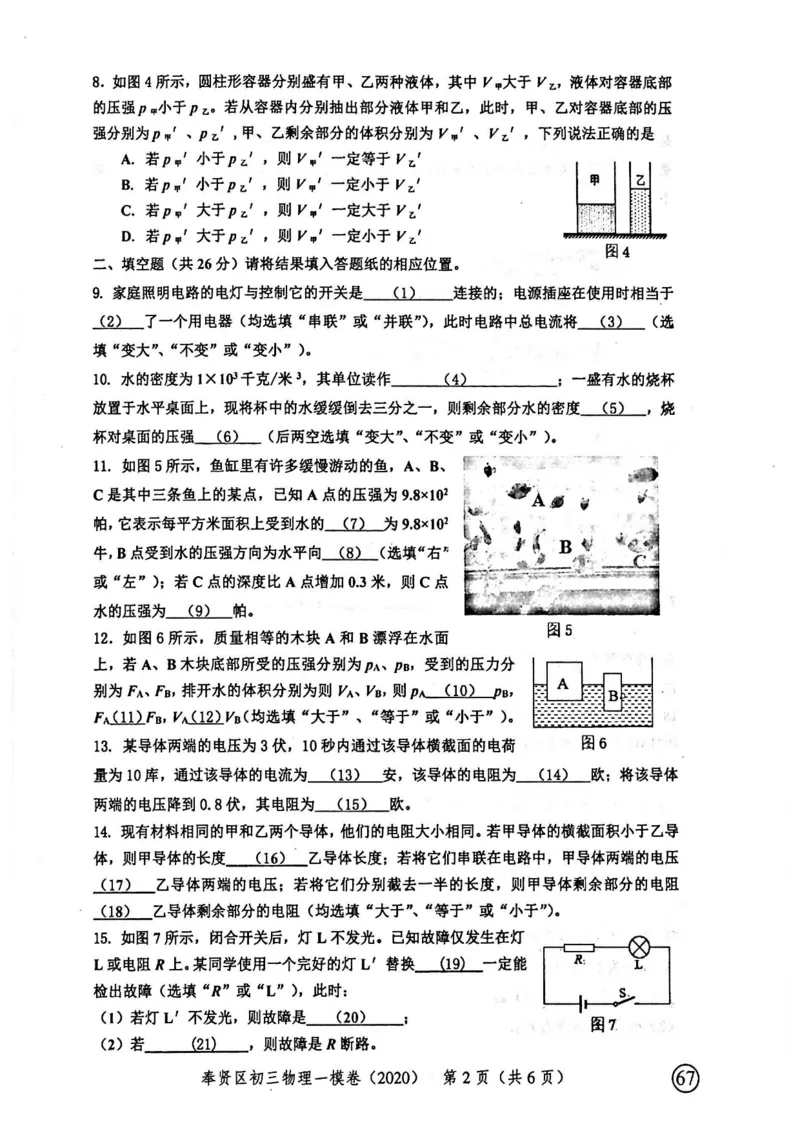 2020上海中考物理一模试卷（扫描版）&mdash;&mdash;&mdash;全套16区_0122026上海中考一模二模真题试卷_2025-2012年_4.上海中考物理一模二模（14-24）_一模_2020年上海市中考物理一模试卷（15份）