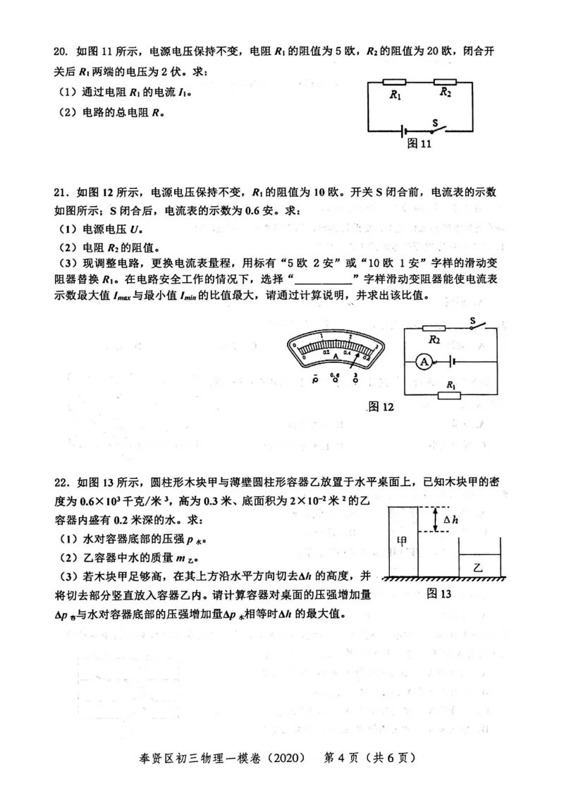 2020上海中考物理一模试卷（扫描版）&mdash;&mdash;&mdash;全套16区_0122026上海中考一模二模真题试卷_2025-2012年_4.上海中考物理一模二模（14-24）_一模_2020年上海市中考物理一模试卷（15份）