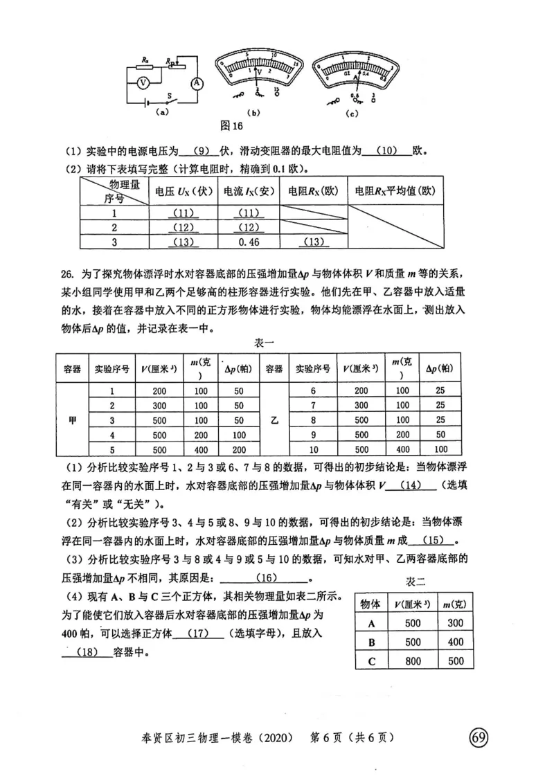 2020上海中考物理一模试卷（扫描版）&mdash;&mdash;&mdash;全套16区_0122026上海中考一模二模真题试卷_2025-2012年_4.上海中考物理一模二模（14-24）_一模_2020年上海市中考物理一模试卷（15份）