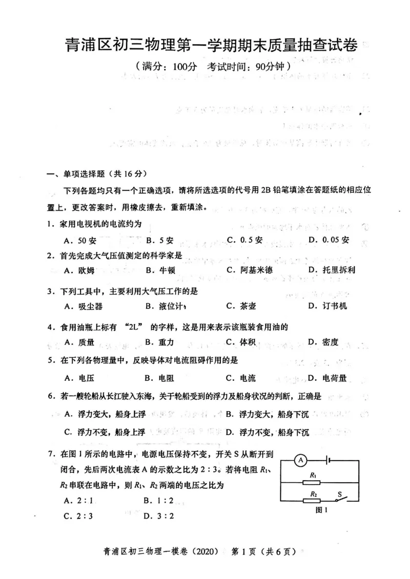 2020上海中考物理一模试卷（扫描版）&mdash;&mdash;&mdash;全套16区_0122026上海中考一模二模真题试卷_2025-2012年_4.上海中考物理一模二模（14-24）_一模_2020年上海市中考物理一模试卷（15份）