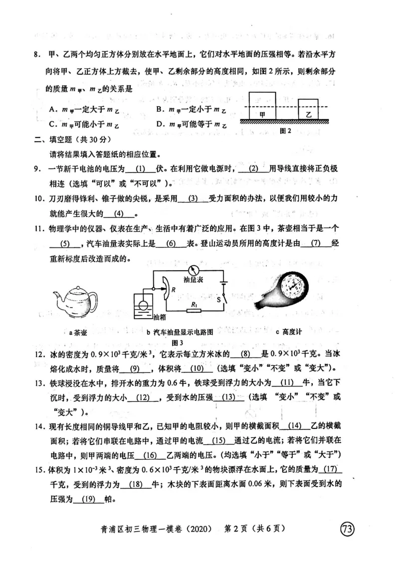 2020上海中考物理一模试卷（扫描版）&mdash;&mdash;&mdash;全套16区_0122026上海中考一模二模真题试卷_2025-2012年_4.上海中考物理一模二模（14-24）_一模_2020年上海市中考物理一模试卷（15份）
