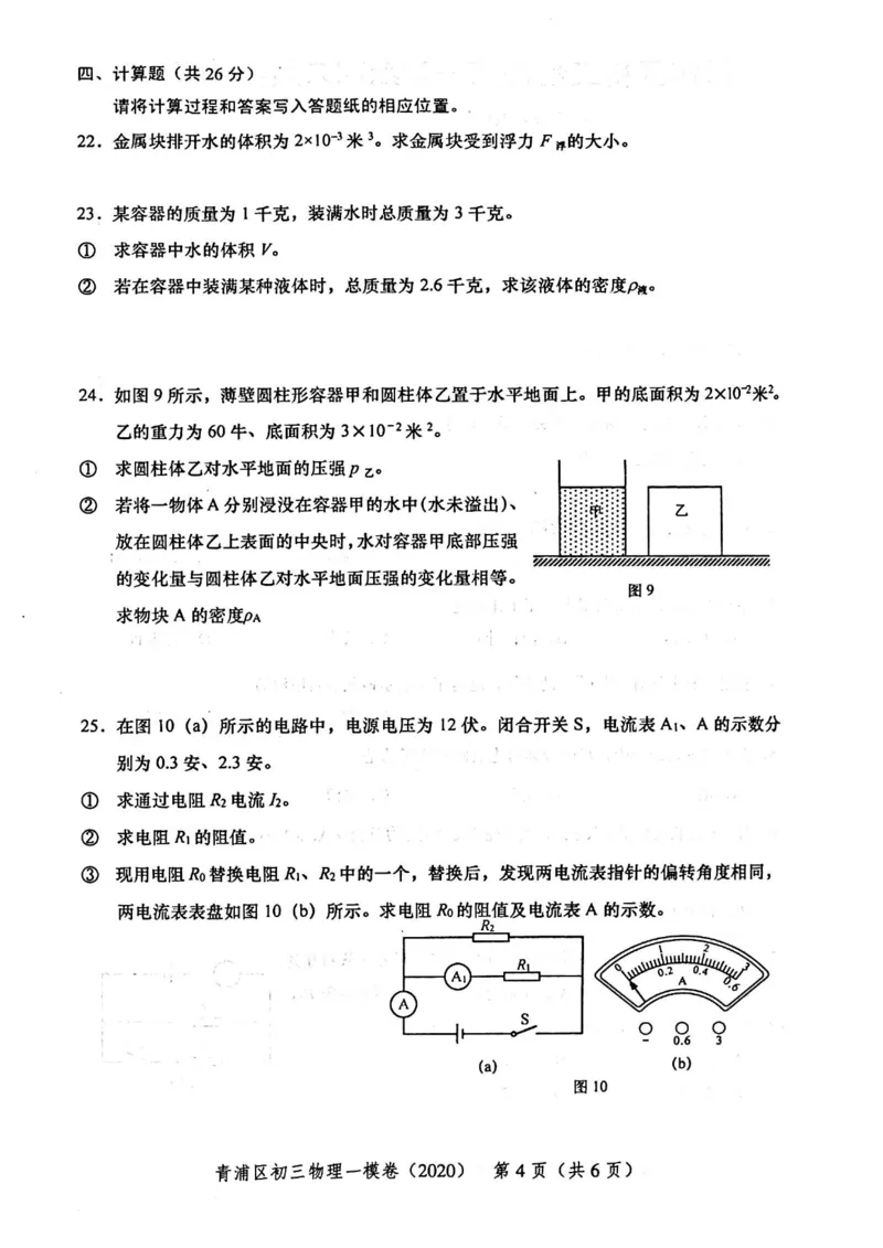 2020上海中考物理一模试卷（扫描版）&mdash;&mdash;&mdash;全套16区_0122026上海中考一模二模真题试卷_2025-2012年_4.上海中考物理一模二模（14-24）_一模_2020年上海市中考物理一模试卷（15份）