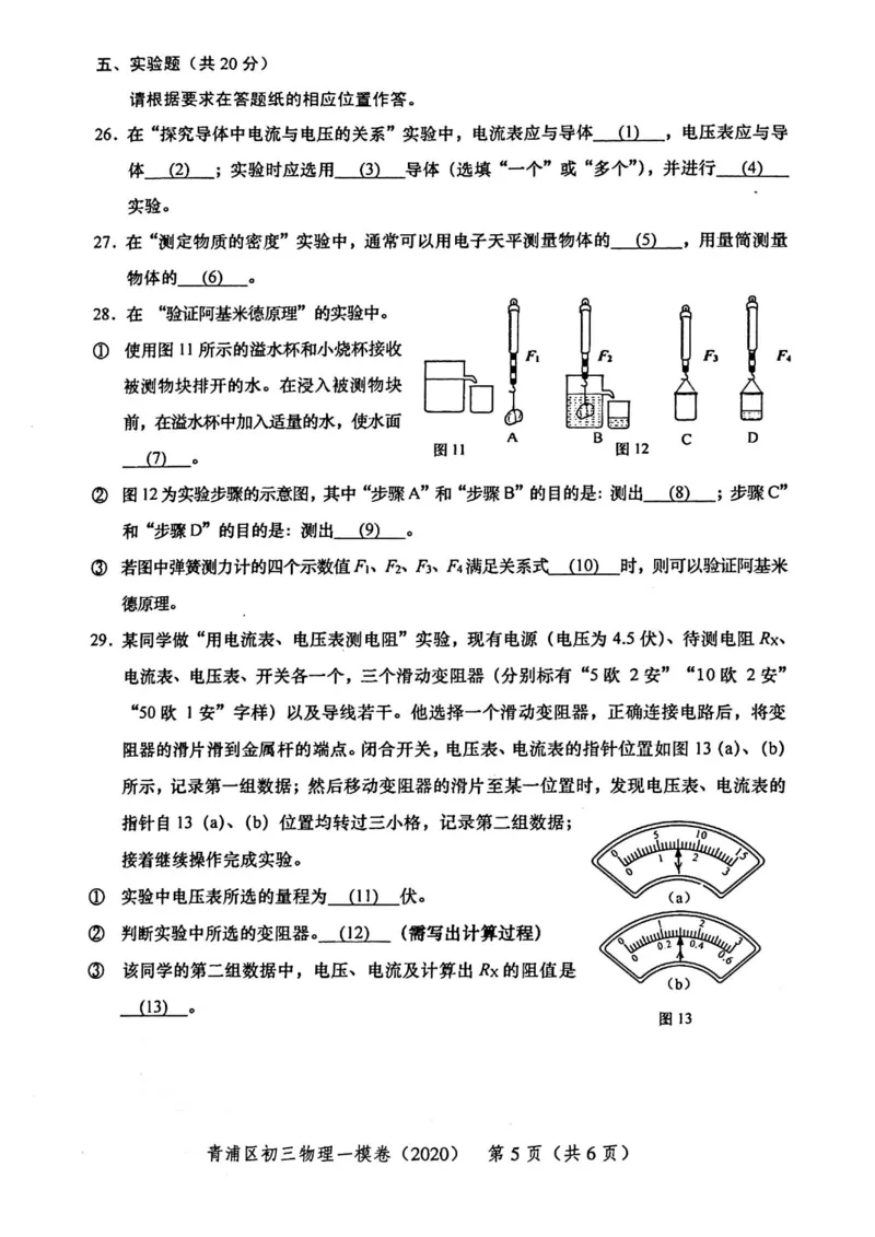 2020上海中考物理一模试卷（扫描版）&mdash;&mdash;&mdash;全套16区_0122026上海中考一模二模真题试卷_2025-2012年_4.上海中考物理一模二模（14-24）_一模_2020年上海市中考物理一模试卷（15份）
