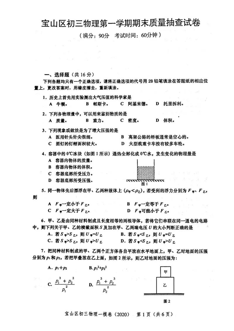 2020上海中考物理一模试卷（扫描版）&mdash;&mdash;&mdash;全套16区_0122026上海中考一模二模真题试卷_2025-2012年_4.上海中考物理一模二模（14-24）_一模_2020年上海市中考物理一模试卷（15份）