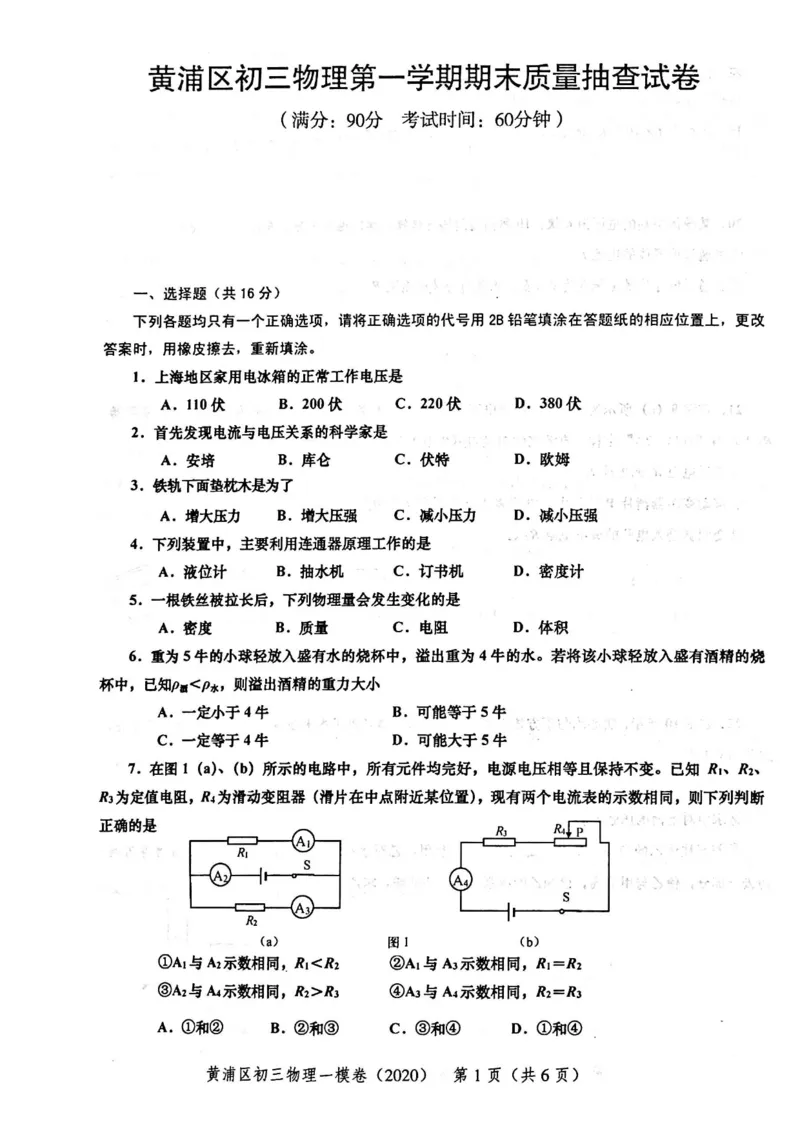 2020上海中考物理一模试卷（扫描版）&mdash;&mdash;&mdash;全套16区_0122026上海中考一模二模真题试卷_2025-2012年_4.上海中考物理一模二模（14-24）_一模_2020年上海市中考物理一模试卷（15份）