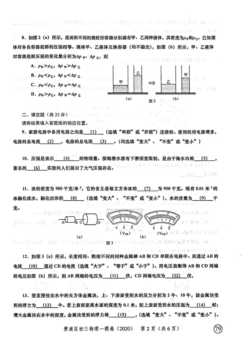2020上海中考物理一模试卷（扫描版）&mdash;&mdash;&mdash;全套16区_0122026上海中考一模二模真题试卷_2025-2012年_4.上海中考物理一模二模（14-24）_一模_2020年上海市中考物理一模试卷（15份）